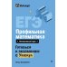 ЕГЭ. Профильная математика