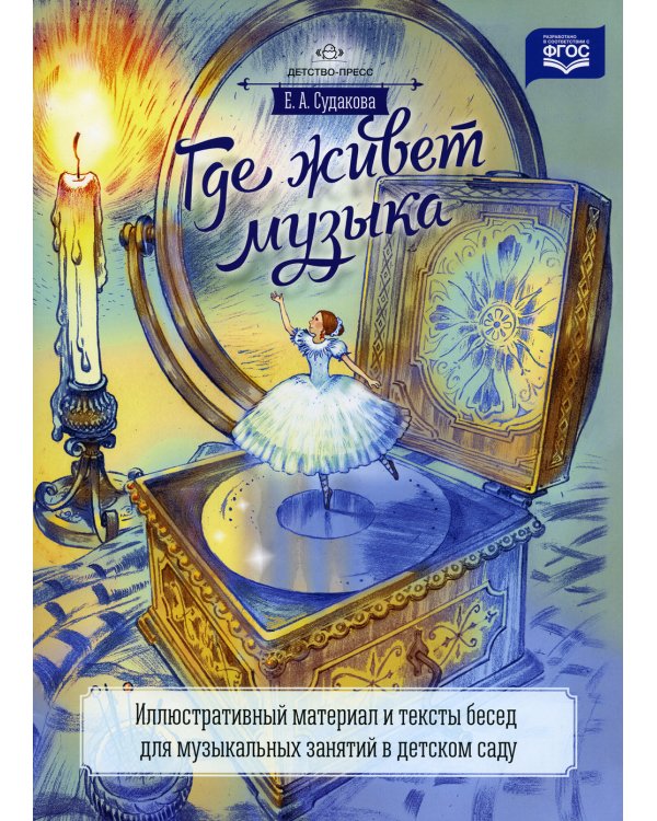 Где живет музыка. Иллюстративный материал и тексты бесед для музыкальных занятий в детском саду: учебно-наглядное пособие