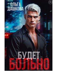 Будет больно