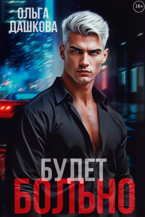 Будет больно