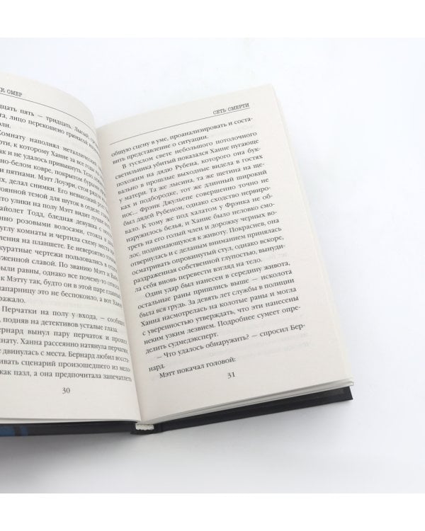 Пламя одержимости; Сеть смерти (комплект из 2-х книг)