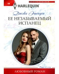 Ее незабываемый испанец: роман