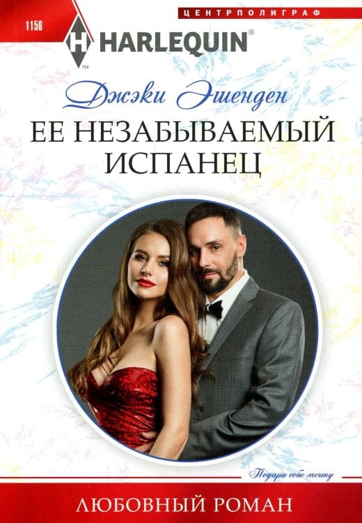 Ее незабываемый испанец: роман