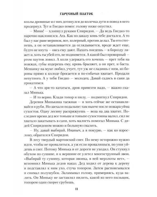 Гарусный платок