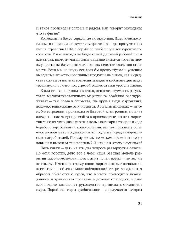 Дополнительное изображение книги «Преодоление пропасти: Как вывести технологический продукт на массовый рынок»