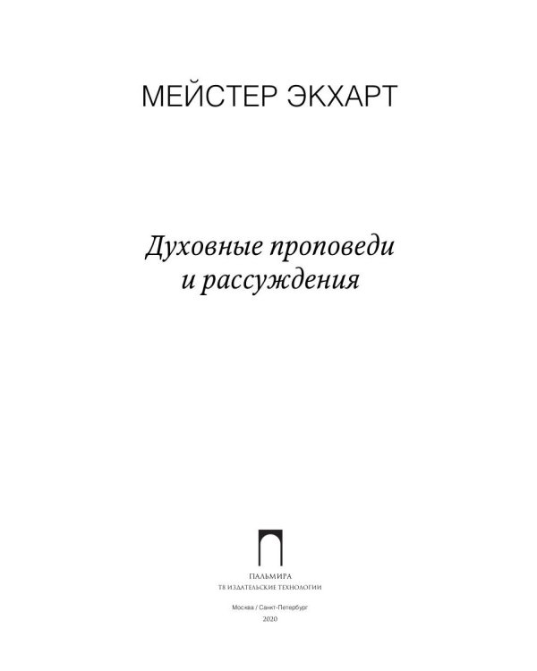 Духовные проповеди и рассуждения