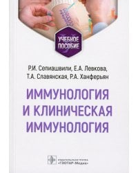 Иммунология и клиническая иммунология: учебное пособие