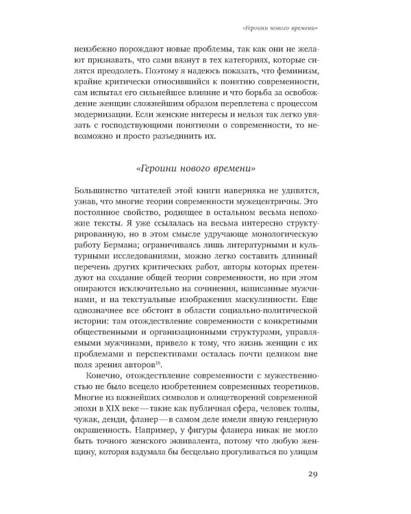 Мужчина и женщина в эпоху модерна