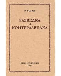 Разведка и контрразведка