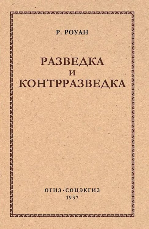 Обложка книги «Разведка и контрразведка» — Роуан Ричард Уиллер (Вильмер), ISBN 9785392468409