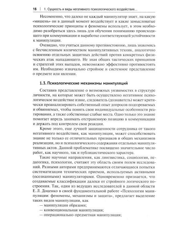 Устойчивость следователя к манипуляции при допросе. Научно-практическое пособие