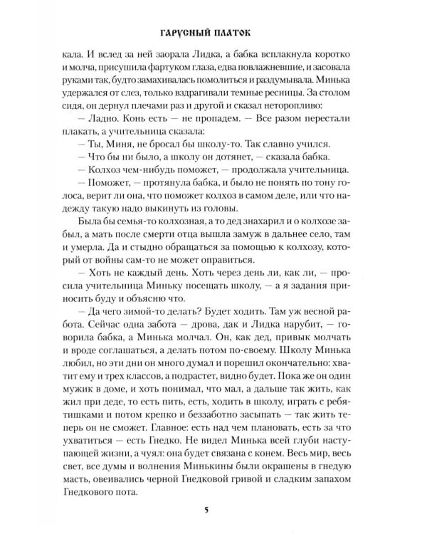 Гарусный платок