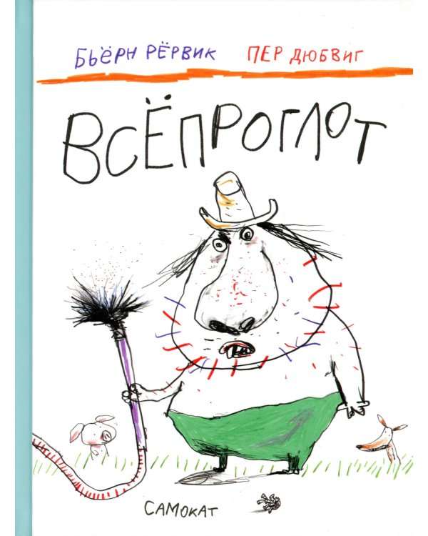 Всепроглот