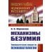 Механизмы безумия: Университетские лекции по психопатологии. 2-е изд., испр
