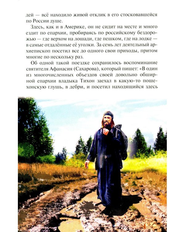 Господь избрал добрейшего: Повествование о святом патриархе Тихоне для семейного чтения