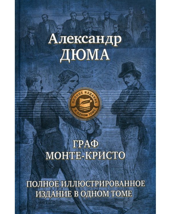 Граф Монте-Кристо