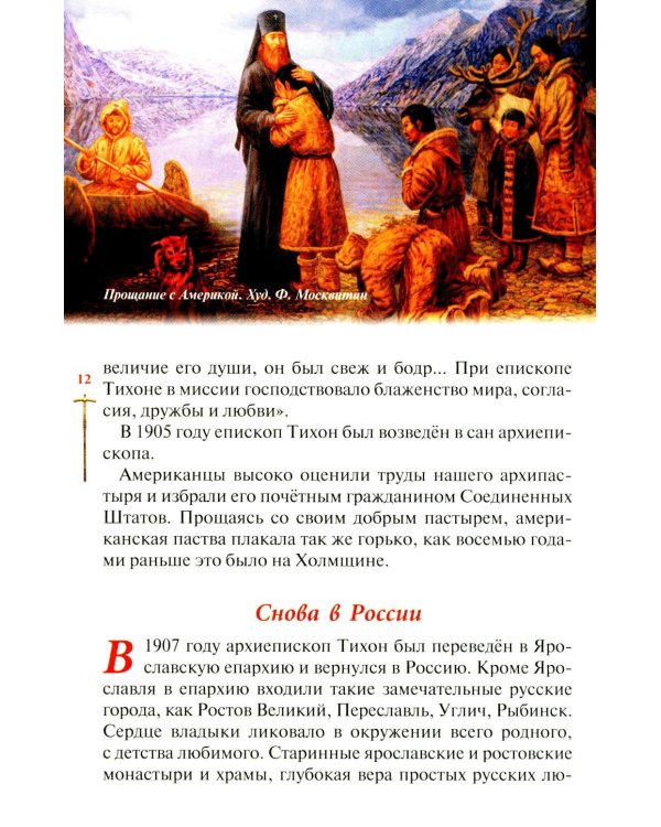Господь избрал добрейшего: Повествование о святом патриархе Тихоне для семейного чтения