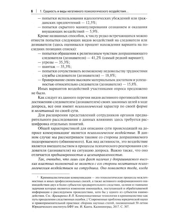 Устойчивость следователя к манипуляции при допросе. Научно-практическое пособие