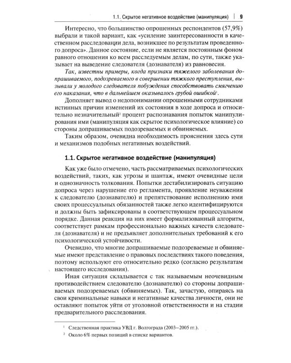 Устойчивость следователя к манипуляции при допросе. Научно-практическое пособие