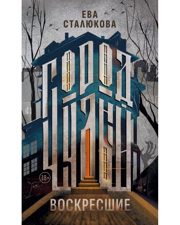 Город Чудный. Кн. 1: Воскресшие