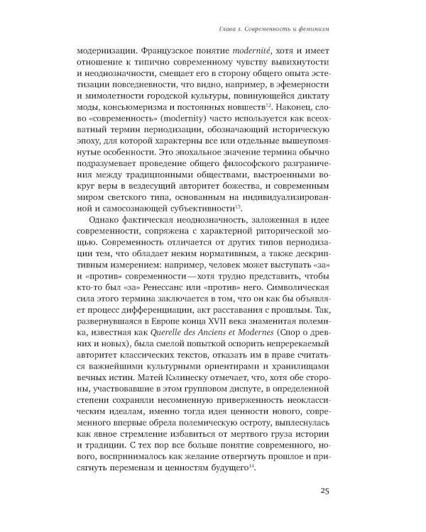 Мужчина и женщина в эпоху модерна