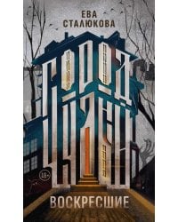 Город Чудный. Кн. 1: Воскресшие