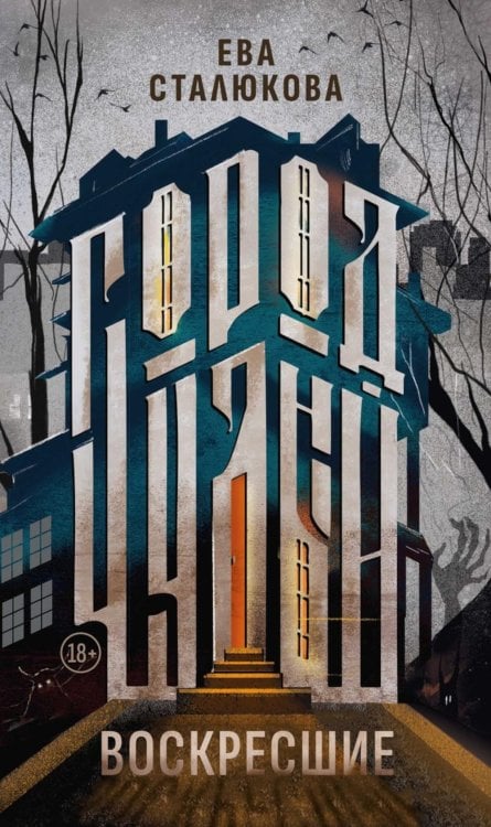 Город Чудный. Кн. 1: Воскресшие