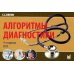 Алгоритмы диагностики: монография. 9-е изд. (карм.формат) Алгоритмы диагностики: монография. 9-е изд. (карм.формат)