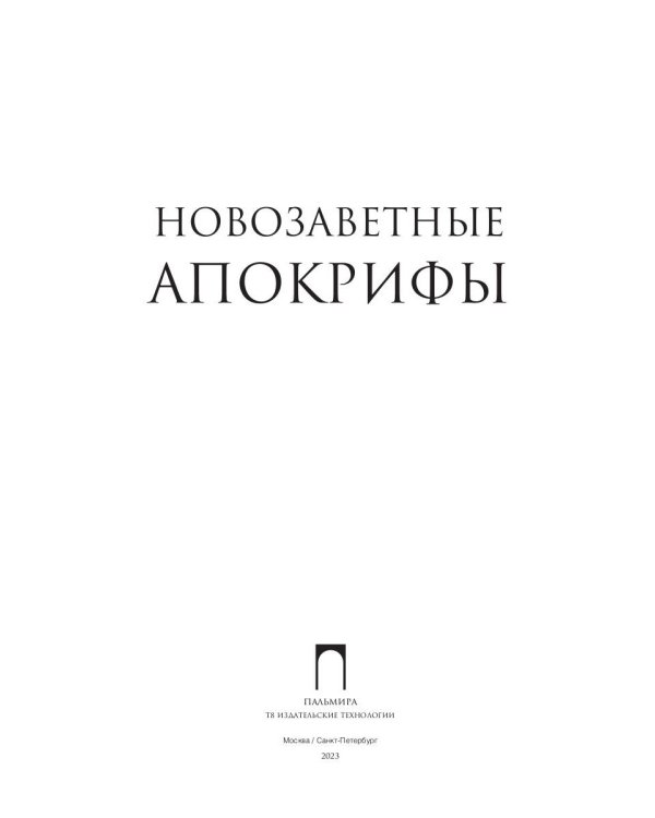 Новозаветные апокрифы