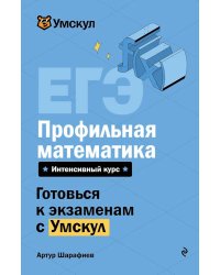 ЕГЭ. Профильная математика