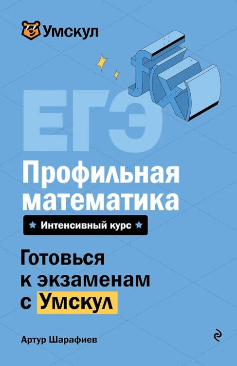 ЕГЭ. Профильная математика