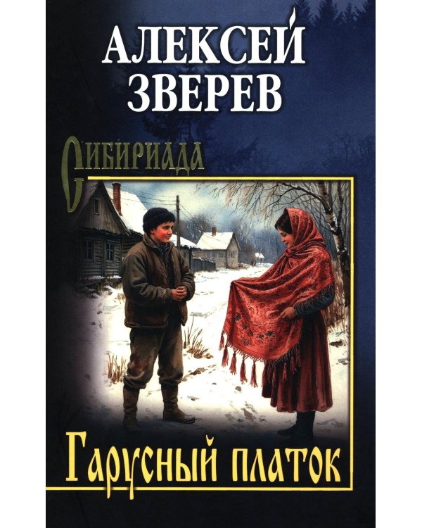 Гарусный платок