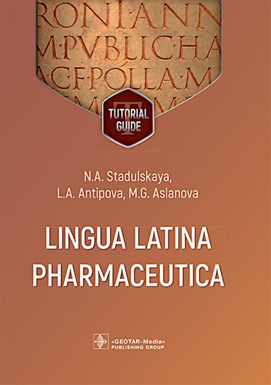 Lingua Latina Pharmaceutica: tutorial guide = Латинский язык для фармацевтов