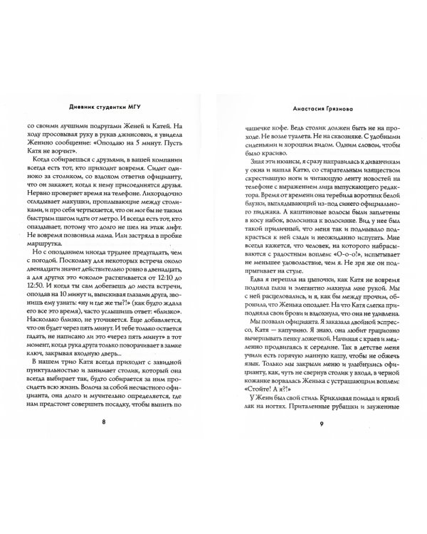 Дневник студентки МГУ