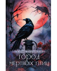Город мёртвых птиц