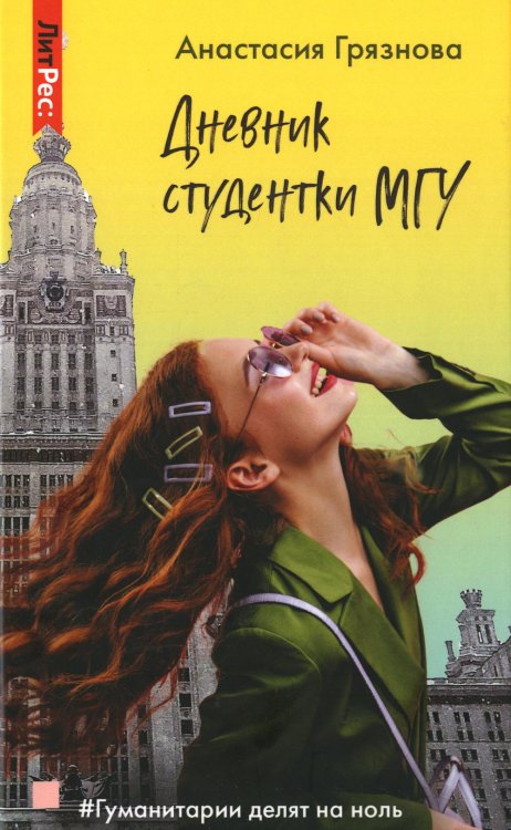 ЛитРес: Young Adult Дневник студентки МГУ
