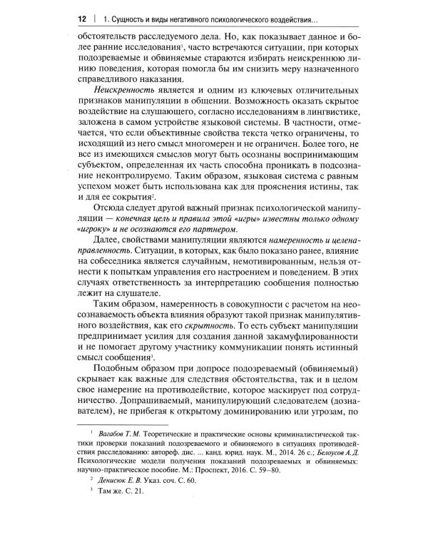 Устойчивость следователя к манипуляции при допросе. Научно-практическое пособие