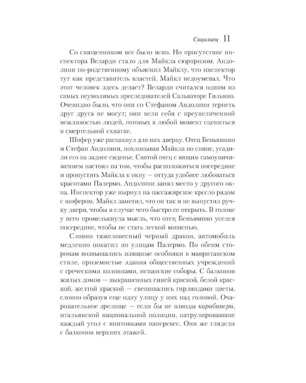 Дополнительное изображение книги «Сицилиец»