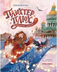 Плюхтер Плюх. Петербургская история