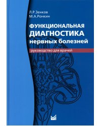 Функциональная диагностика нервных болезней: руководство для врачей. 6-е изд