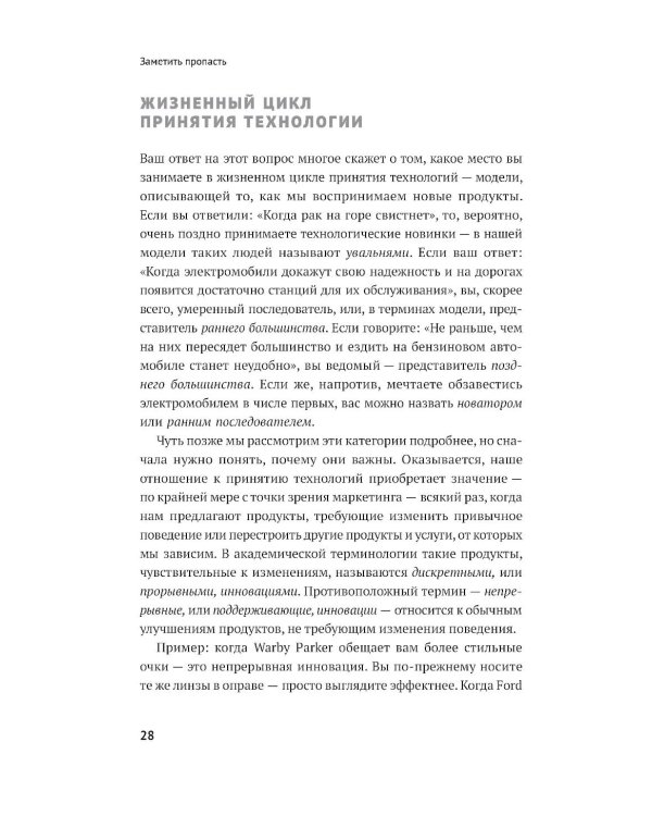 Дополнительное изображение книги «Преодоление пропасти: Как вывести технологический продукт на массовый рынок»