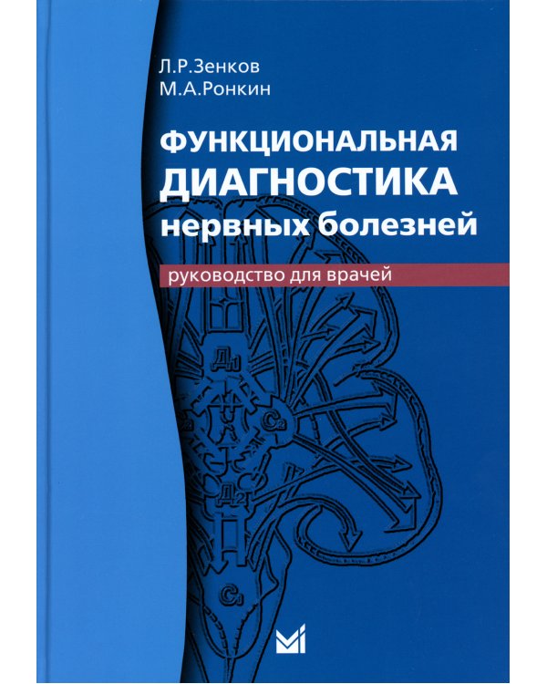 Функциональная диагностика нервных болезней: руководство для врачей. 6-е изд