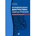 Функциональная диагностика нервных болезней: руководство для врачей. 6-е изд