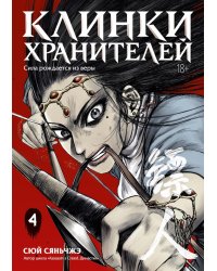 Клинки хранителей. Кн. 4