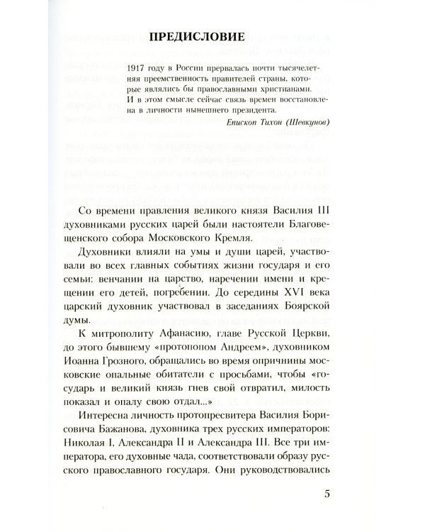 Духовник президента: рассказы о священниках, повлиявших на умы и души правителей России