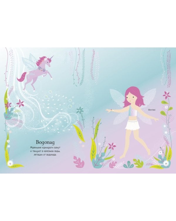 Единорог. Мини супер наклейки. Более 300 наклеек