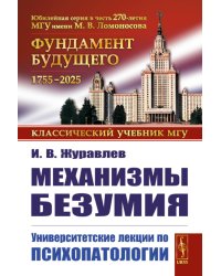 Механизмы безумия: Университетские лекции по психопатологии. 2-е изд., испр