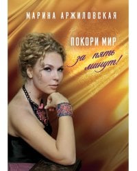 Покори мир за пять минут!