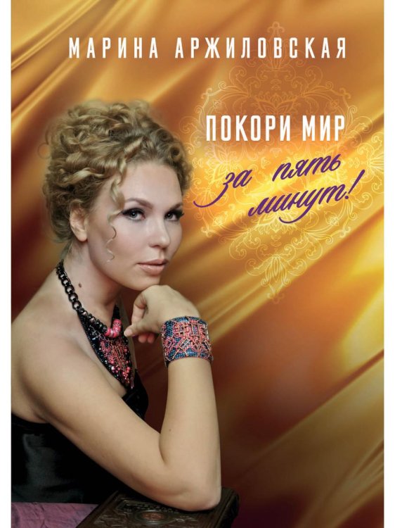 Покори мир за пять минут!