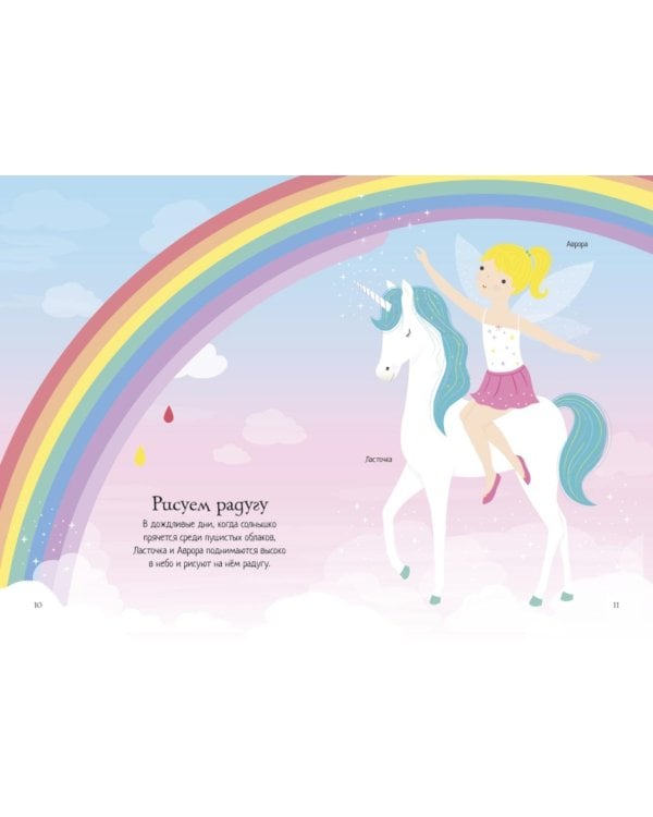 Единорог. Мини супер наклейки. Более 300 наклеек